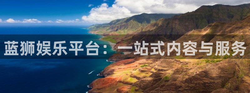 OB视讯体育平台登录入口：蓝狮娱乐平台：一站式内容与服务