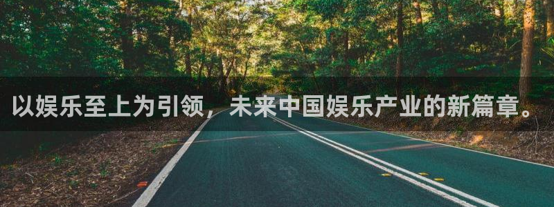 OB视讯登录界面入口：以娱乐至上为引领，未来中国娱乐产业的新篇章。