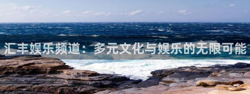 OB视讯4：汇丰娱乐频道：多元文化与娱乐的无限可能
