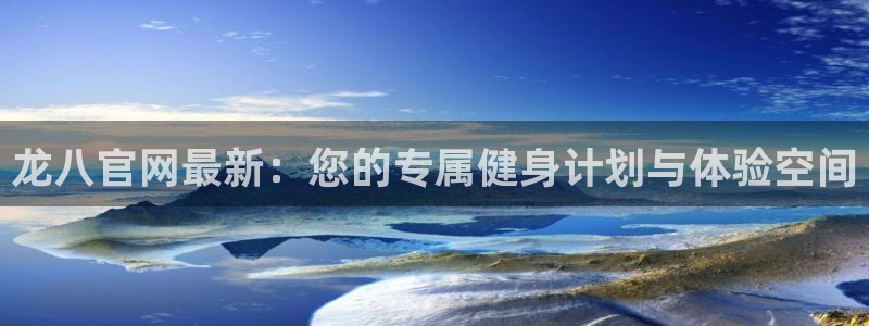 OB视讯的平台：龙八官网最新：您的专属健身计划与体验空间