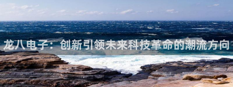 OB视讯下载地址：龙八电子：创新引领未来科技革命的潮流方向