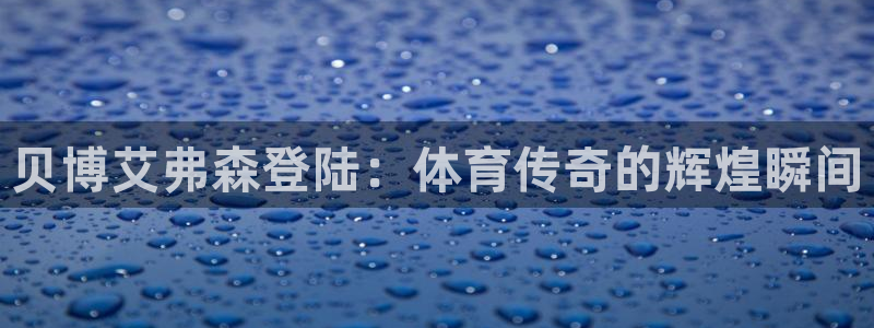 OB视讯.ccmpc登录：贝博艾弗森登陆：体育传奇的辉煌瞬间