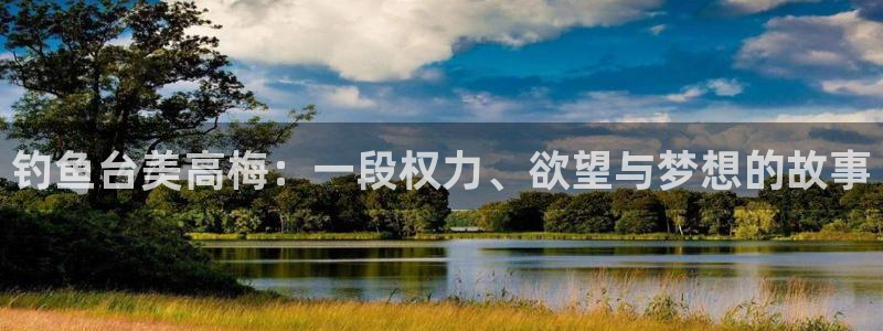 OB视讯是啥：钓鱼台美高梅：一段权力、欲望与梦想的故事