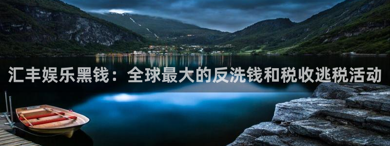 OB视讯集团股票：汇丰娱乐黑钱：全球最大的反洗钱和税收逃税活动
