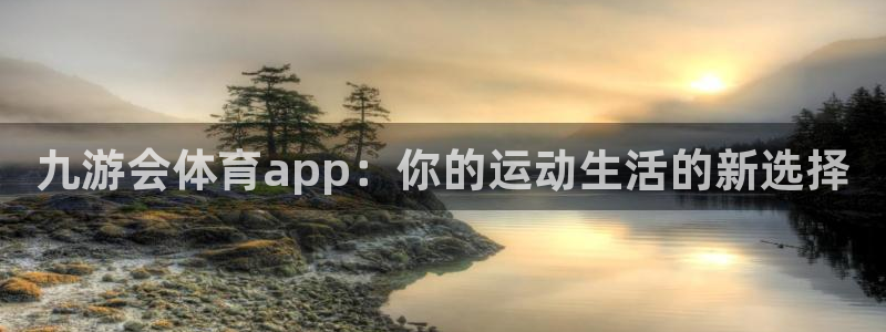 OB视讯预测在线预测：九游会体育app：你的运动生活的新选择