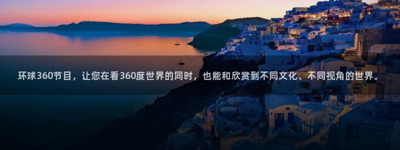 OB视讯手机版下载：环球360节目，让您在看360度世界的同时，也能和欣赏到不同文化、不同视角的世界。
