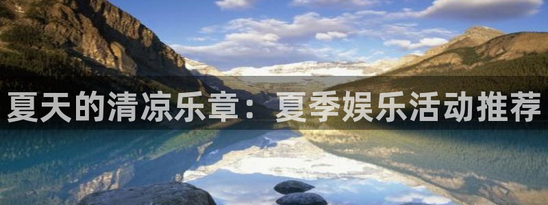 OB视讯集团总部：夏天的清凉乐章：夏季娱乐活动推荐