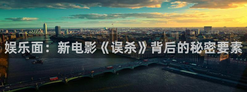 OB视讯体育合法嘛：娱乐面：新电影《误杀》背后的秘密要素