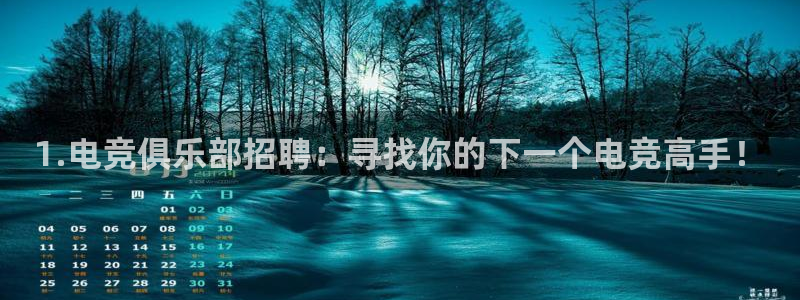 OB视讯注册链接入口：1.电竞俱乐部招聘：寻找你的下一个电竞高手！