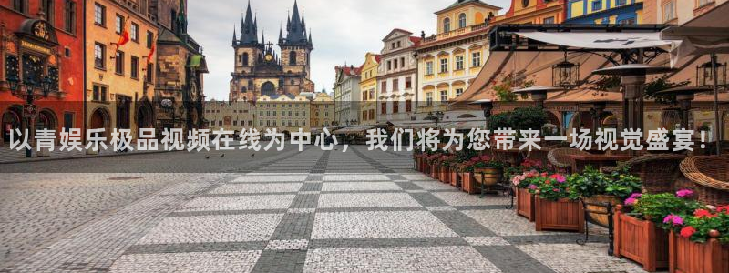 OB视讯凯捷平台：以青娱乐极品视频在线为中心，我们将为您带来一场视觉盛宴！