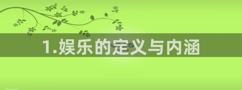 OB视讯4开户：1.娱乐的定义与内涵