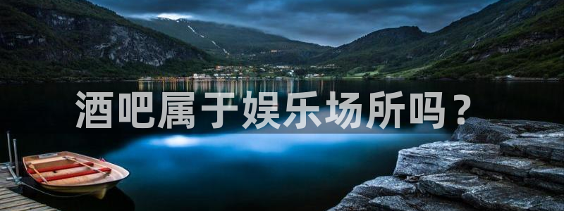 OB视讯.com：酒吧属于娱乐场所吗？